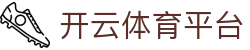 开云体育(kaiyun)中国官方网站-kaiyun登录入口